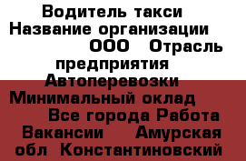 Водитель такси › Название организации ­ Shabby Chik, ООО › Отрасль предприятия ­ Автоперевозки › Минимальный оклад ­ 60 000 - Все города Работа » Вакансии   . Амурская обл.,Константиновский р-н